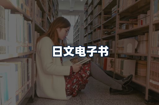 日文电子书