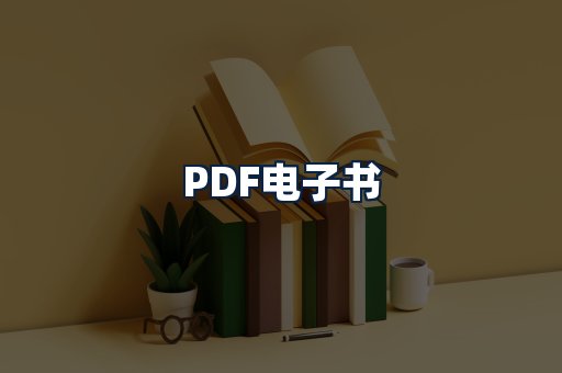 PDF电子书